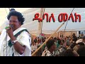 Dubal Melak ዱባለ መላክ በቤቴ ምርቃት ላይ