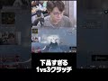 【ソロマス】下品すぎる1vs3クラッチ【ApexLegends】 #Shorts #すでたき