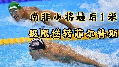 伦敦奥运会200米蝶泳决赛，勒克洛斯最后一米极限逆转菲尔普斯！