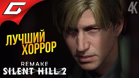 Прохождение игры SILENT HILL 2: Remake (Сайлент Хилл 2 Ремейк) [PC 2024 ...