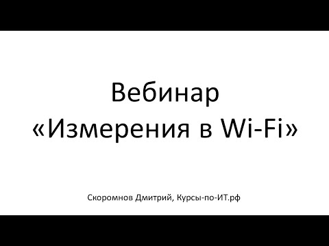 Video: Wi-fi аббревиатурасы эмнени билдирет?