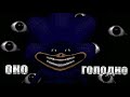ОНО ХОЧЕТ УНИЧТОЖИТЬ МИР (The Sonic tapes)