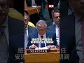 王毅主持安理會高級別會議 #巴基斯坦外長“力挺”中國 #王毅 #媒體精選計劃