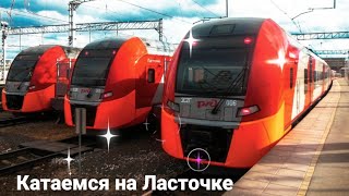 КАТАЕМСЯ НА ПОЕЗДЕ ЛАСТОЧКА В МОСКВЕ. ЖЕЛЕЗНАЯ ДОРОГА