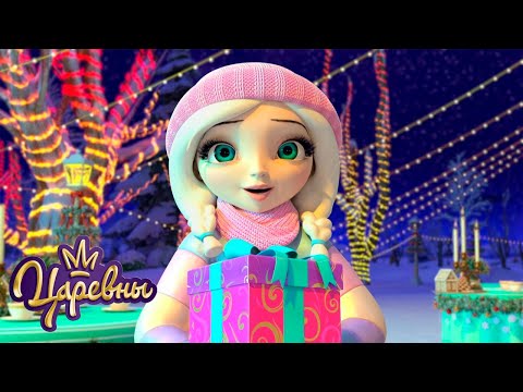 Царевны 👑 Новогодние