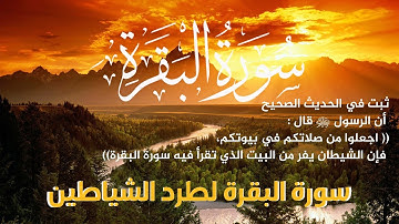 #سورة_البقرةكاملة#رقية_المنزل  #رقية_شرعية#تلاوة_هادئة  souret elbakara
