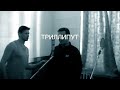 Вячеслав Бутусов & Deadушки - Триллипут (архив)