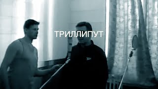 Вячеслав Бутусов & Deadушки - Триллипут (Архив)