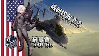 RAH-66科曼奇 | 彈艙內置、雷達隱身!盤點這架直昇機上的逆天黑科技(補檔)【星海伊束工作室】