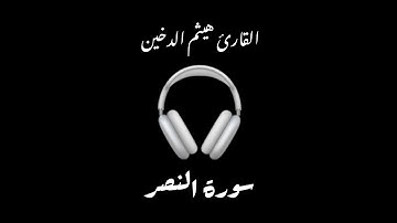 سورة النصر القارئ هيثم الدخين