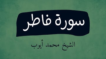 سورة فاطر | تلاوة خاشعة للشيخ محمد أيوب
