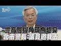 北市警長遭爆密會角頭!隱密包廂爽吃魚翅 張榮興回應了｜TVBS新聞@TVBSNEWS01