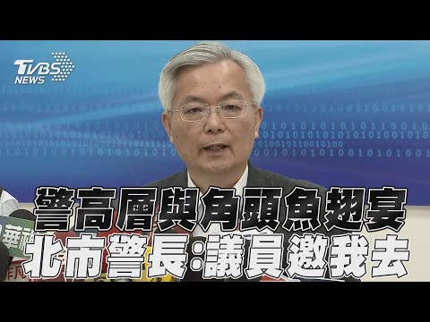 北市警長遭爆密會角頭!隱密包廂爽吃魚翅 張榮興回應了｜TVBS新聞@TVBSNEWS01