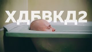 ХДБВКД2 - ФИЛЬМ О ЛЮБИМЕ