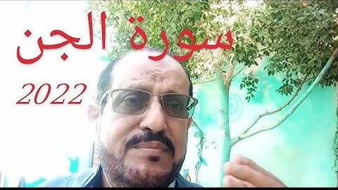 سورة الجن كاملة تلاوة خاشعة / كيف تحفظ القرآن بسهولة / مع الشيخ / فاروق اليماني جديد 2022