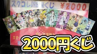 SP以上確定！スクコレ2000円くじでSECかDREAMを勧誘したい！【ラブライブ！】