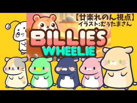 【 Billies Wheelie  】途中参加型！ハムスター🐹レース！勝つぞ！【 Vtuber / 廿楽れのん  / 舞戸メグル / LegendOfkappa / 二次元おしょう / むぅたま 】