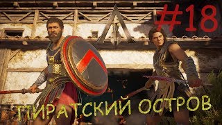 Assassin's Creed Odyssey - Прохождение #18 (ПИРАТСКИЕ ПРИКЛЮЧЕНИЯ)