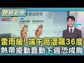 天氣/午後雷雨機率降 端午連假高溫破36度  關島一帶有熱帶擾動發展 下週有成颱訊號｜TVBS新聞 @TVBSNEWS01