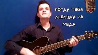 СББМ - Когда твоя девушка из МЕДа