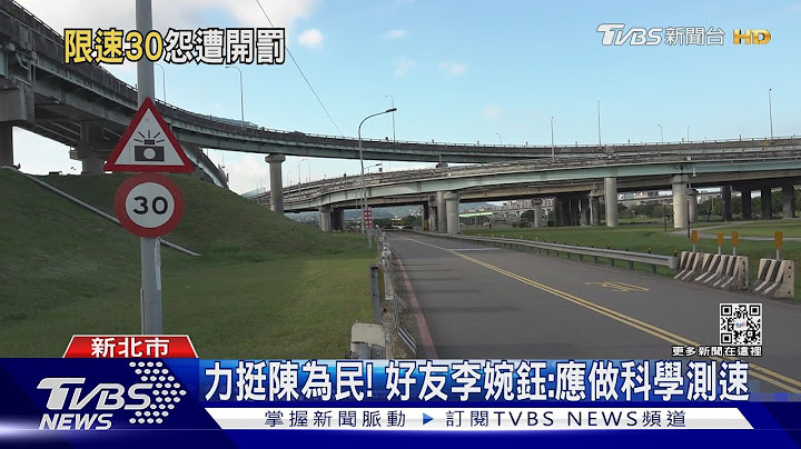 限速30合理? 陈为民晒罚单 批“陷人违规”｜TVBS新闻 - 天天要闻