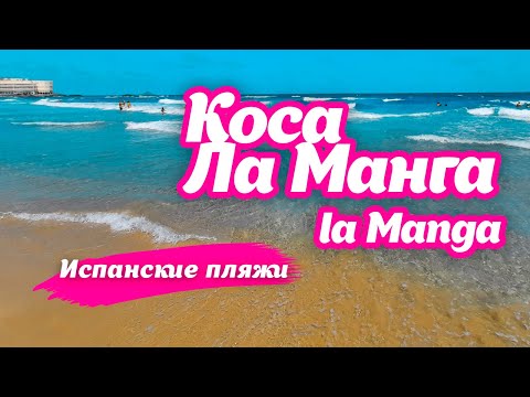 Коса в Испании Ла Манга (La Manga del Mar Menor)