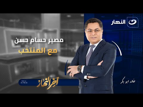 التعديلات الوزارية ومصير حسام حسن مع المنتخب آخر النهار الأربعاء 21 يناير 2026