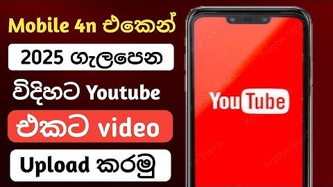 How to Upload Youtube videos in mobile sinhala 2025 | How to Rank Youtube video Upload #youtube 
