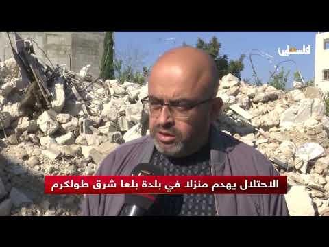 الاحتلال يهدم منزلا في بلدة بلعا شرق طولكرم