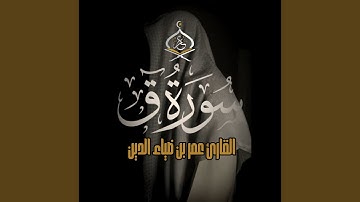 Surat Qaf - سورة ق