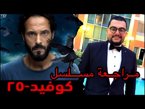 مراجعة مسلسل كوفيد 25 كوفيد 25 هل هيتكلم عن الزومبي هل مأخوذ من اعمال اجنبية  