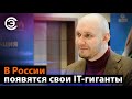 В России появятся свои IT-гиганты. Станислав Иодковский, IVA Technologies