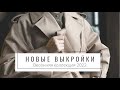 Новая коллекция выкроек / Весна 2022 / Пальто, тренчкот + 8 классных моделей!