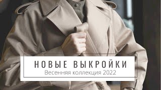 Новая коллекция выкроек / Весна 2022 / Пальто, тренчкот + 8 классных моделей!