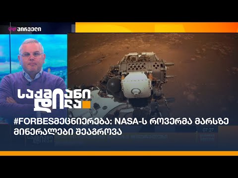#Forbesმეცნიერება: NASA-ს როვერმა მარსზე მინერალები შეაგროვა