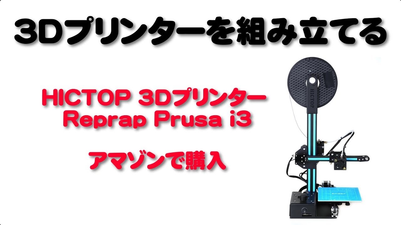 ほぼノーカット３dプリンター組み立て 長回し制作動画 Hictop 3dプリンター Reprap Prusa I3 3dを組み立てる Youtube