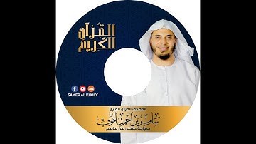 دعاء ختم القرآن - القارئ سامر الخولي