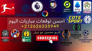 احسن توقعات مباريات الخميس مجانية✅2024_04_18  pronostic les matchs de jeudi gratuit ✅