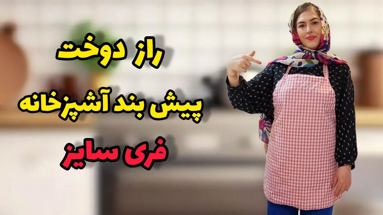 راحتترین دوخت پیش بند آشپزخانه| همراه الگو فری سایز| آموزش خیاطی