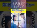 【今夜、秘密のキッチンで】1話考察&レビュー!Keiの正体とは?#shorts #考察 #感想 #木南晴夏 #高杉真宙 #今夜秘密のキッチンで