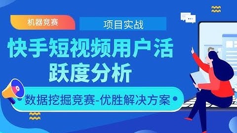 2020最新机器学习项目实战-快手短视频用户活跃度分析-零基础Python数据分析/实际建模全流程-机器学习算法（配套数据集实战代码与安装包
