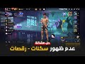 حل مشكلة عدم ظهور سكنات الاعداء فري فاير حل مشكلة عدم ظهور رقصات العدو 