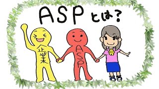 ASPとは？図でわかりやすく解説♪1番最初に良いASPはココ！