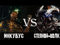 Инкубус vs Степпенвулф (Анонс)