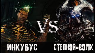 Инкубус vs Степпенвулф (Анонс)