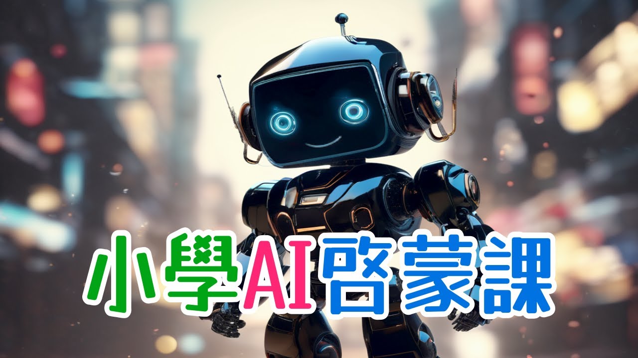 【國語】給小學生的人工智能啟蒙課 | 甚麼是AI | 正確使用AI | 建立AI | 機器學習 - YouTube