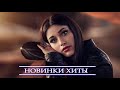 ХИТЫ 2021 ✻ Лучшие песни декабря 2021 ✻ New  Russian Music Mix 2021