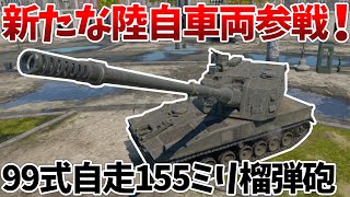 ［War Thunder］正式実装された99式の力を見よ！　99式自走155mm榴弾砲［VOICEVOX］陸RB