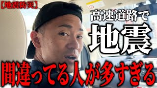 【地震NG行動】車で揺れを感じたらこれ！消防レスキューがやってはいけない行動を防災の観点から徹底解説。