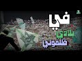 في بلادي ظلموني بصوت جماهير الرجاء البيضاوي مشهد تقشعر له الأبدان لن تندم 